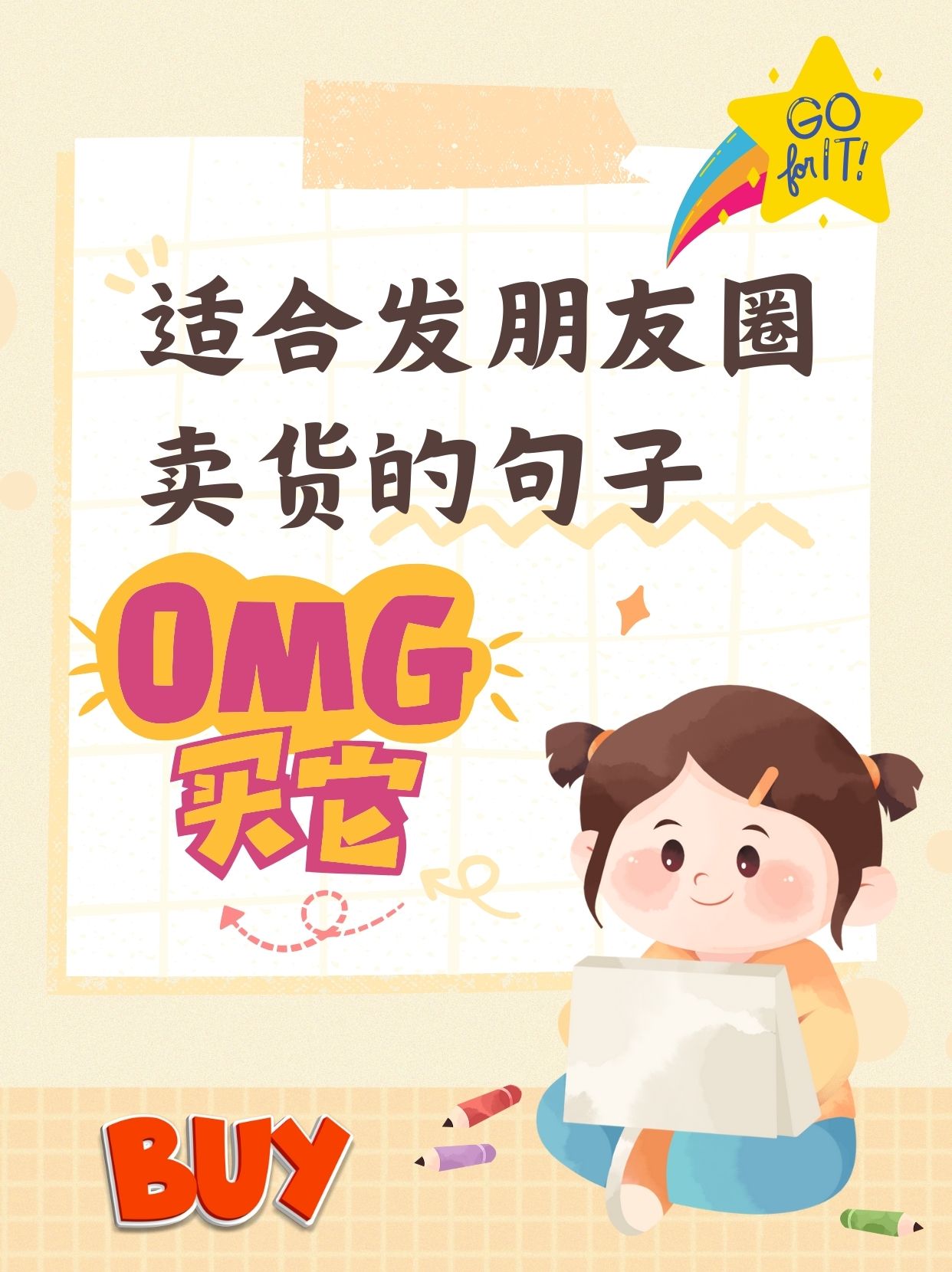 适合发朋友圈卖货的句子