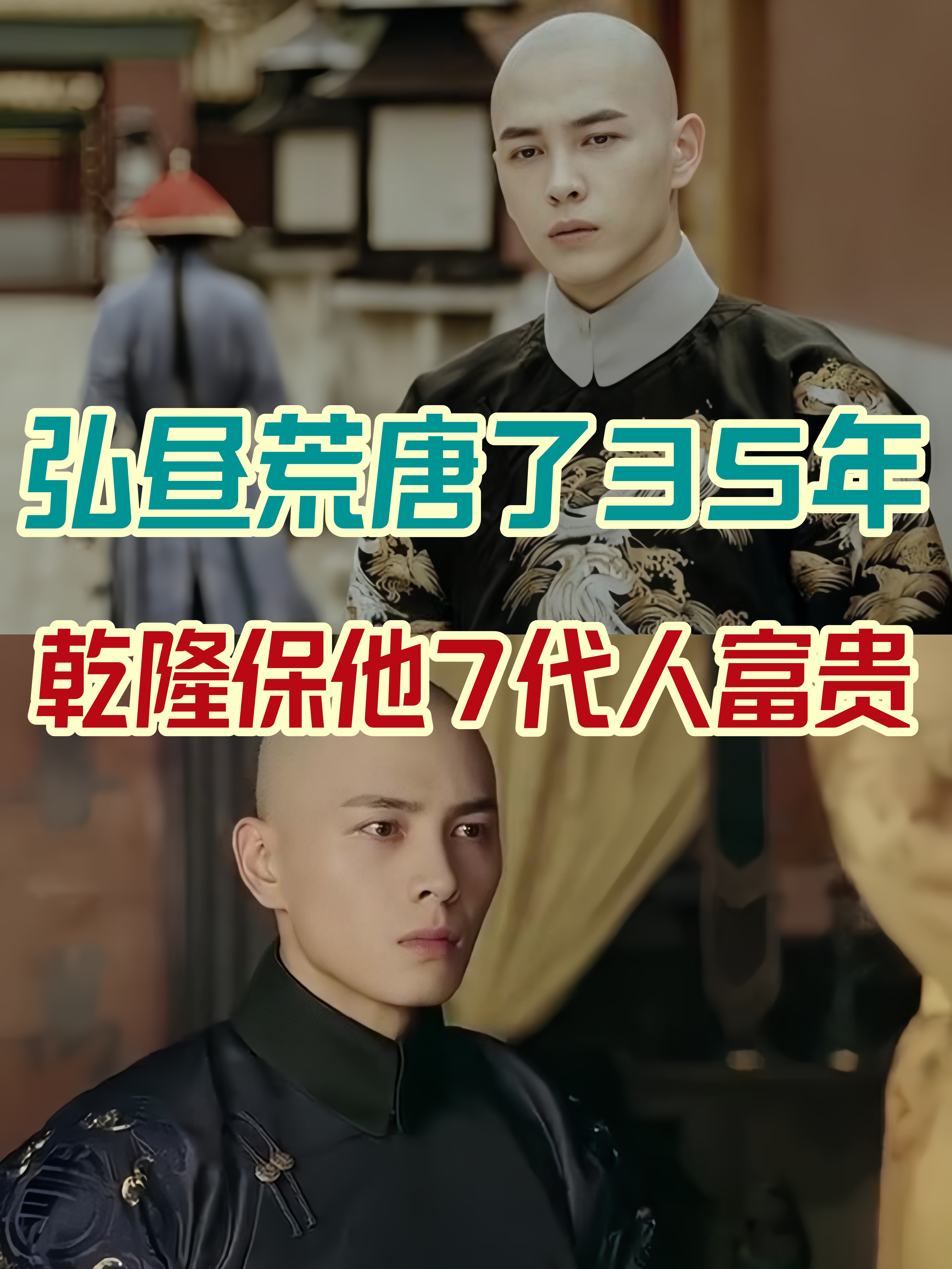乾隆保他7代人富贵 弘昼是清朝宗室大臣,雍正帝第五子,清高宗弘历之弟
