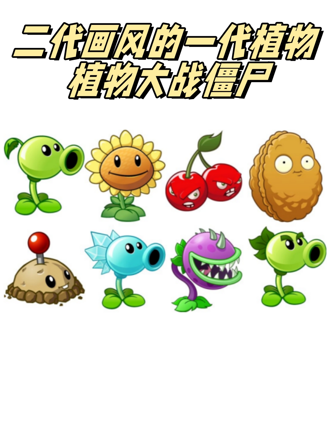 植物大战僵尸二图片植物大战僵尸pvz2植物图鉴植物大战僵尸一代图鉴