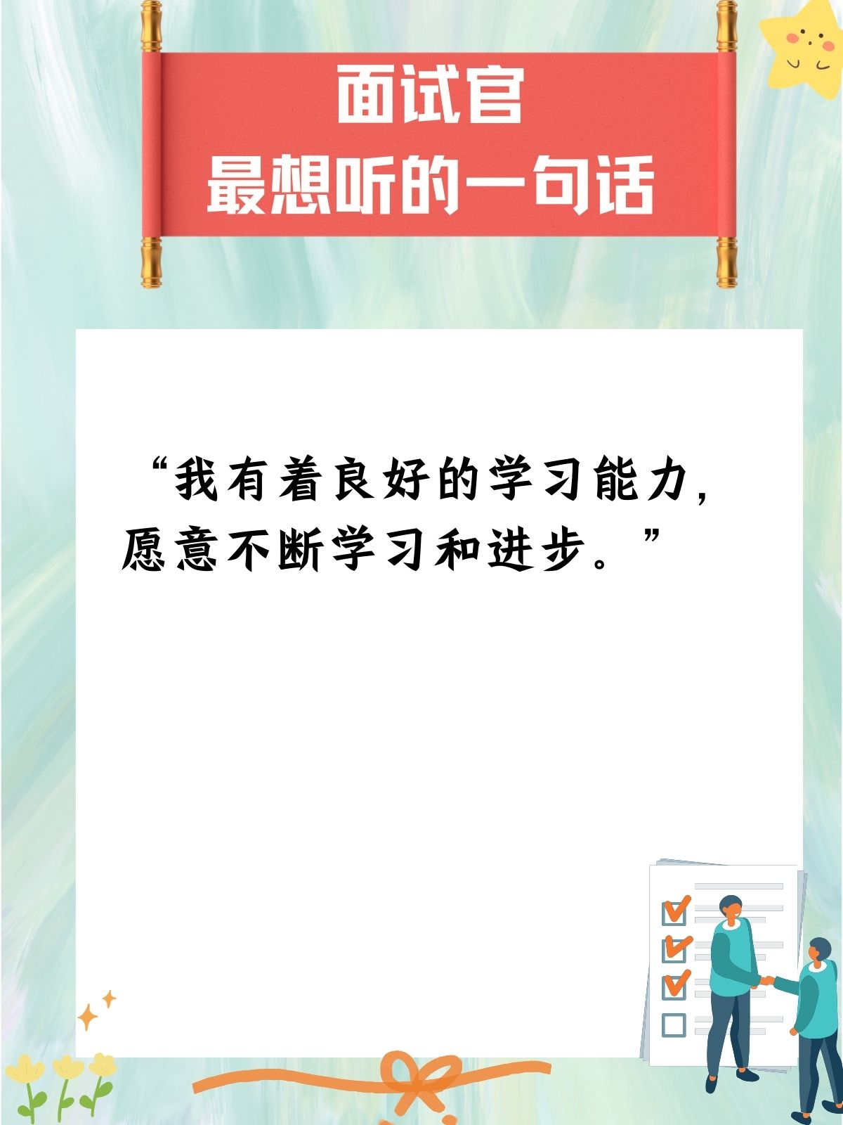 "我对这个岗位非常感兴趣,相信自己能够胜任.