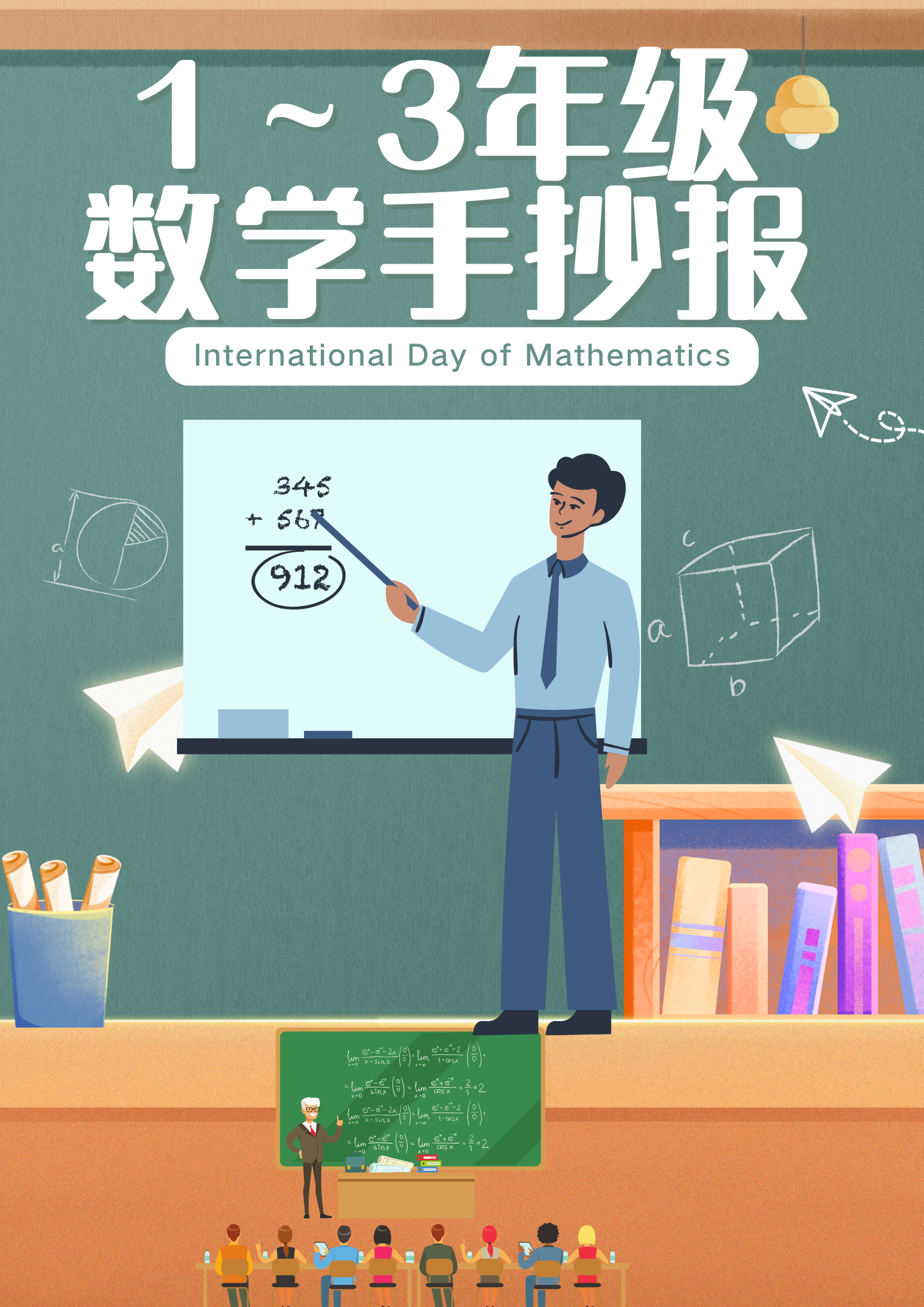 1～3年级数学手抄报