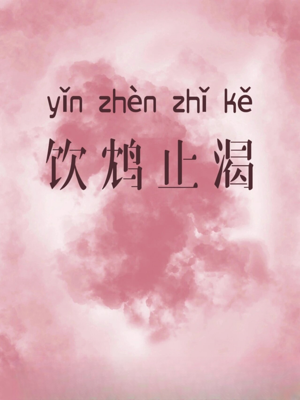 分享一个成语——饮鸩止渴  饮鸩止渴,这个成语的意思是用毒酒来解渴.