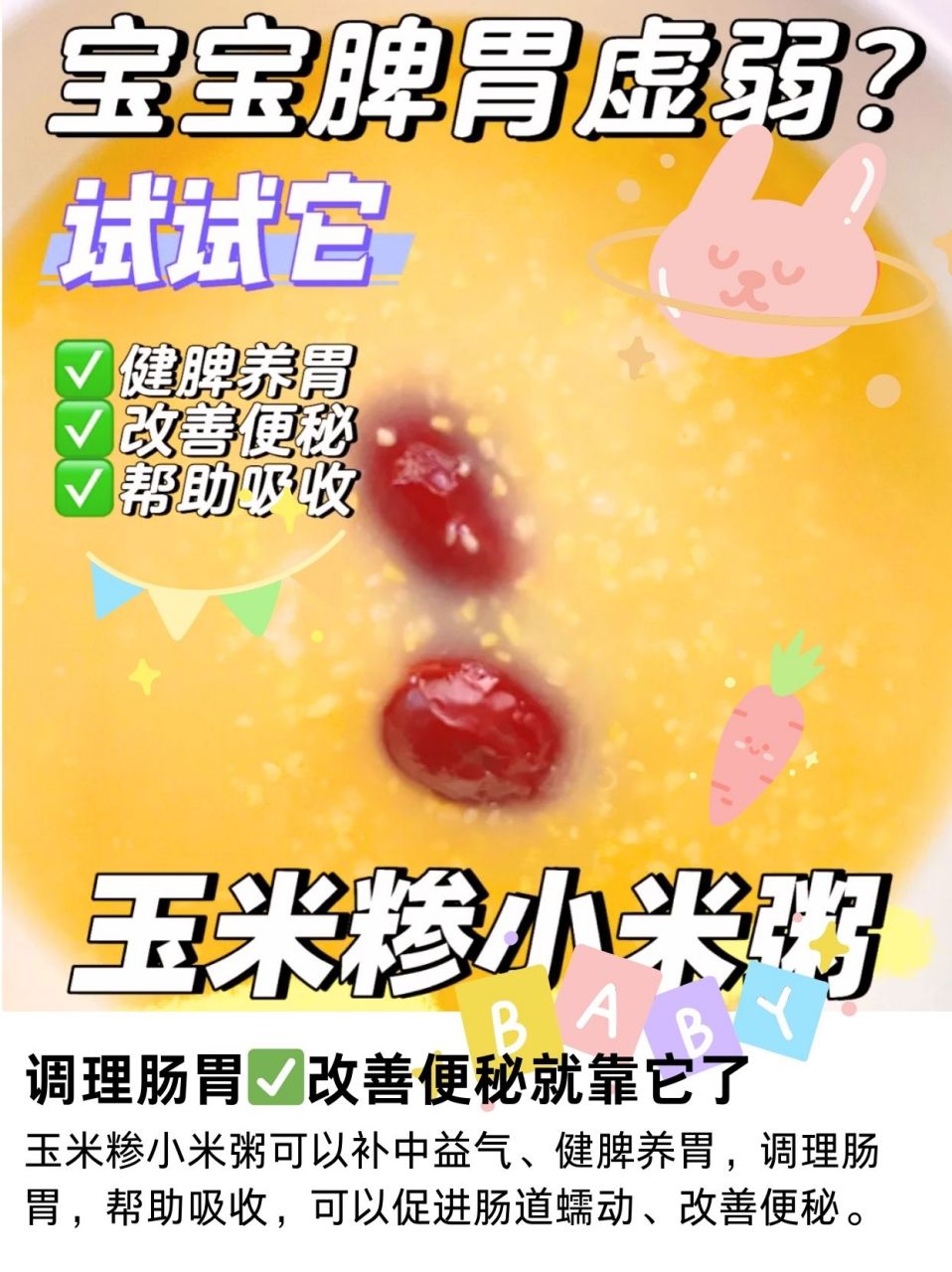 玉米糁粥的做法  小宝贝前阵子肠胃不太好,便秘得让人心疼.