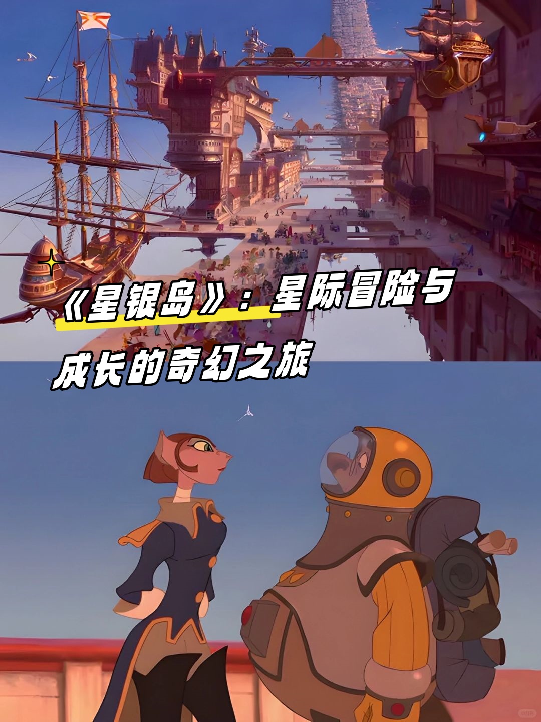 《星银岛》:星际冒险与成长的奇幻之旅   穿越星河璀璨,探索未知的