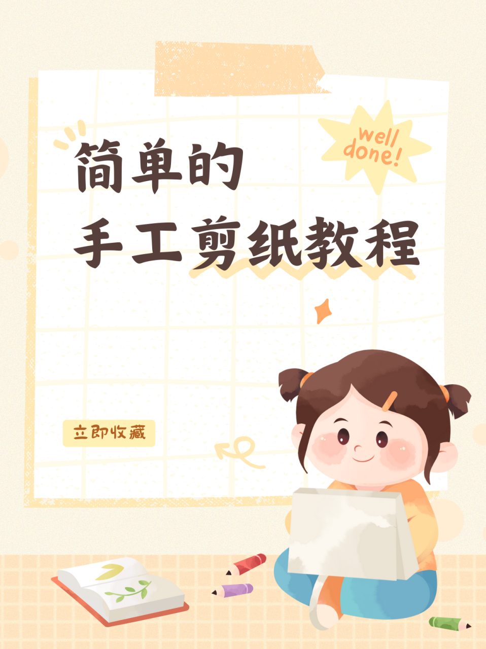 简单的手工剪纸教程  ✨步骤: 1️⃣选择一张喜欢的彩色纸,将其