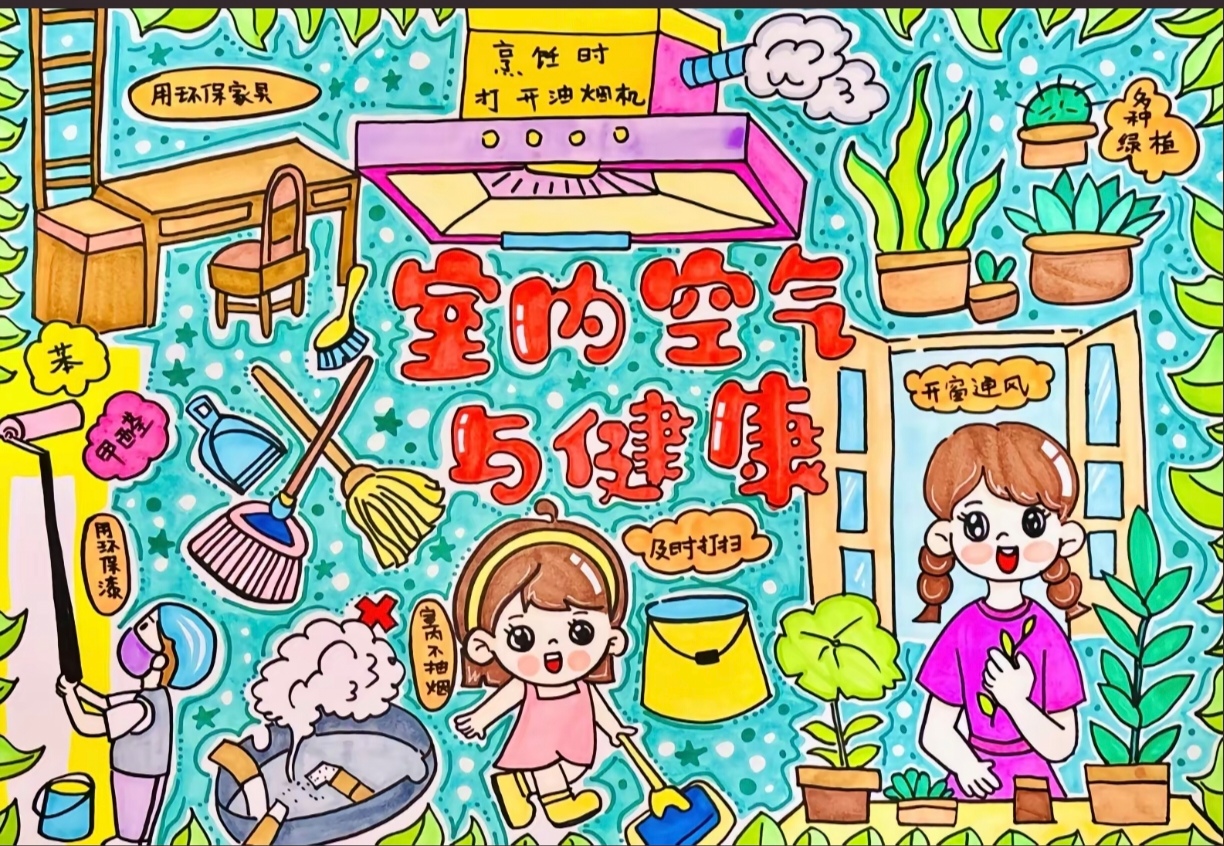 室内空气与健康手抄报图片