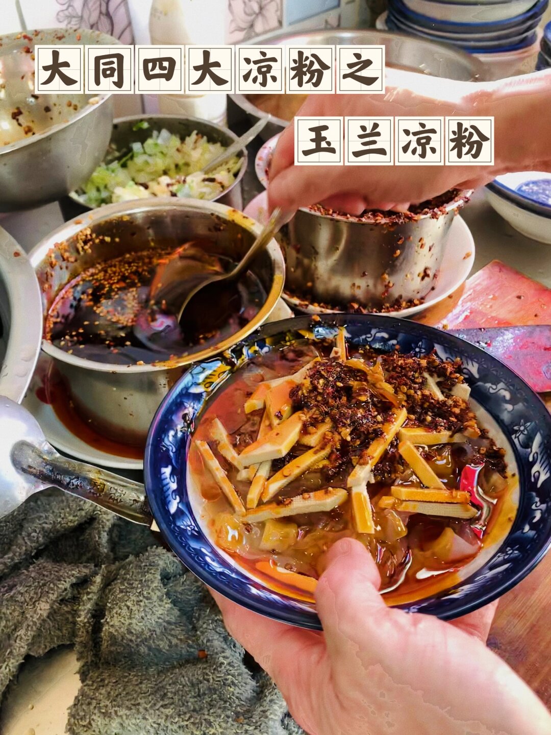 大同四大凉粉之玉兰凉粉  大同凉粉,这道特色小吃简直让人欲罢不能!