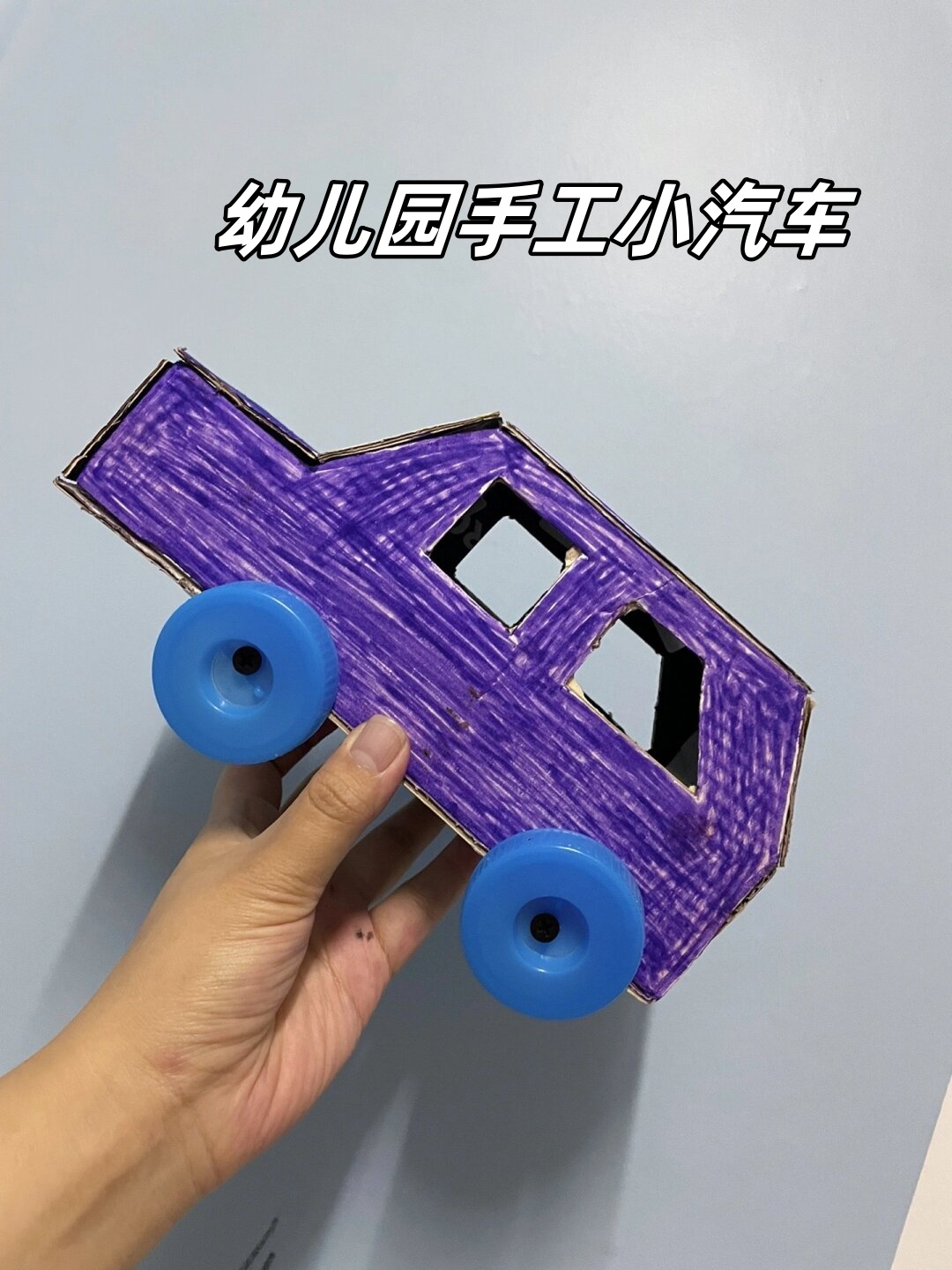 哇,这个幼儿园手工小汽车真的是好漂亮啊!