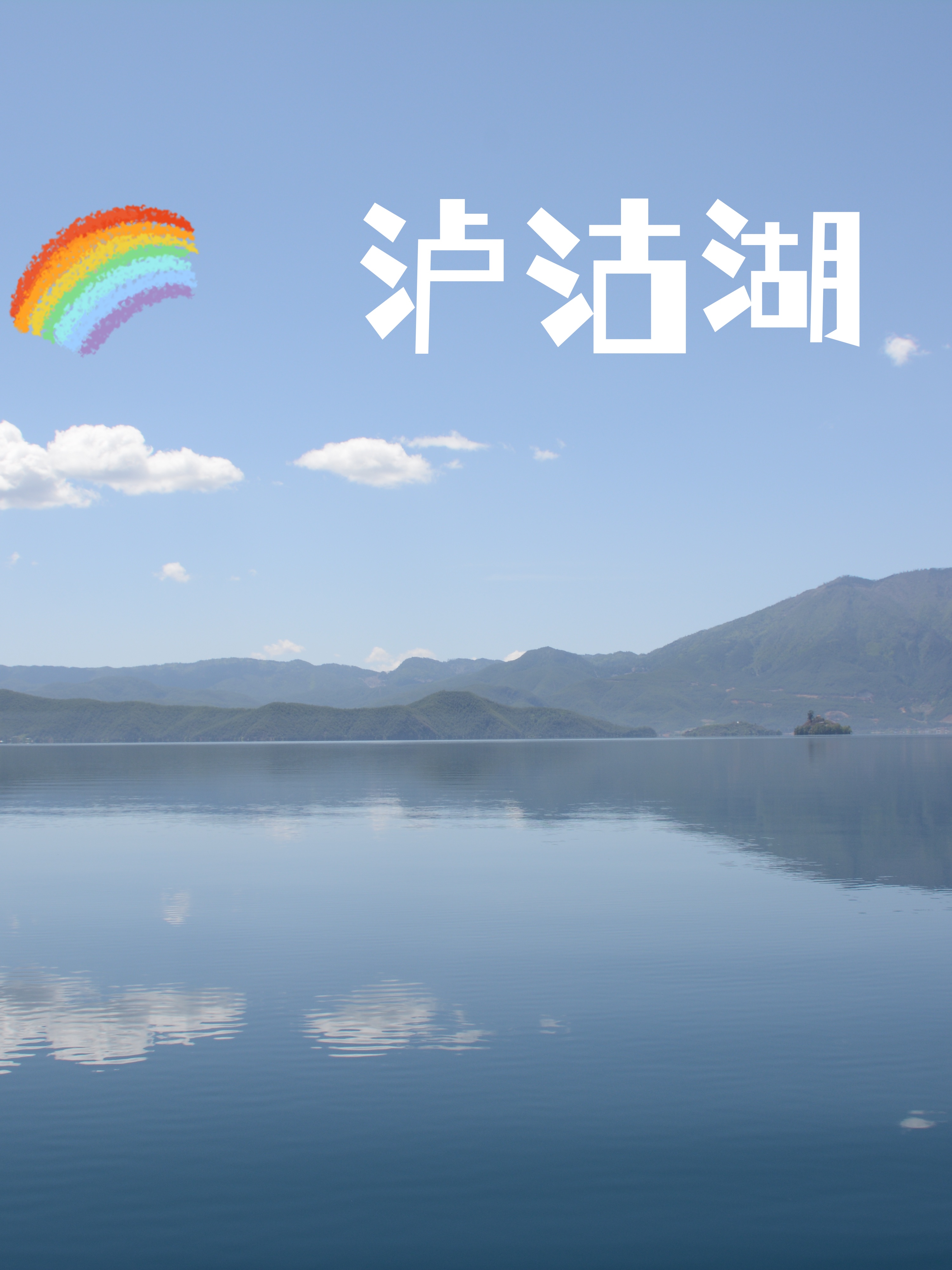 泸沽湖的水清澈如镜宛如一块巨大的蓝宝石镶嵌在大地之上