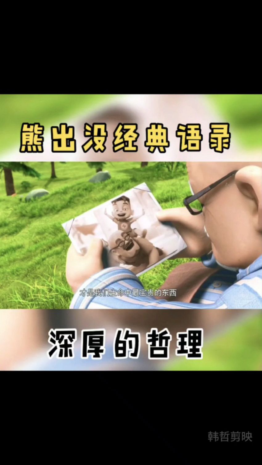 熊出没中的经典语录