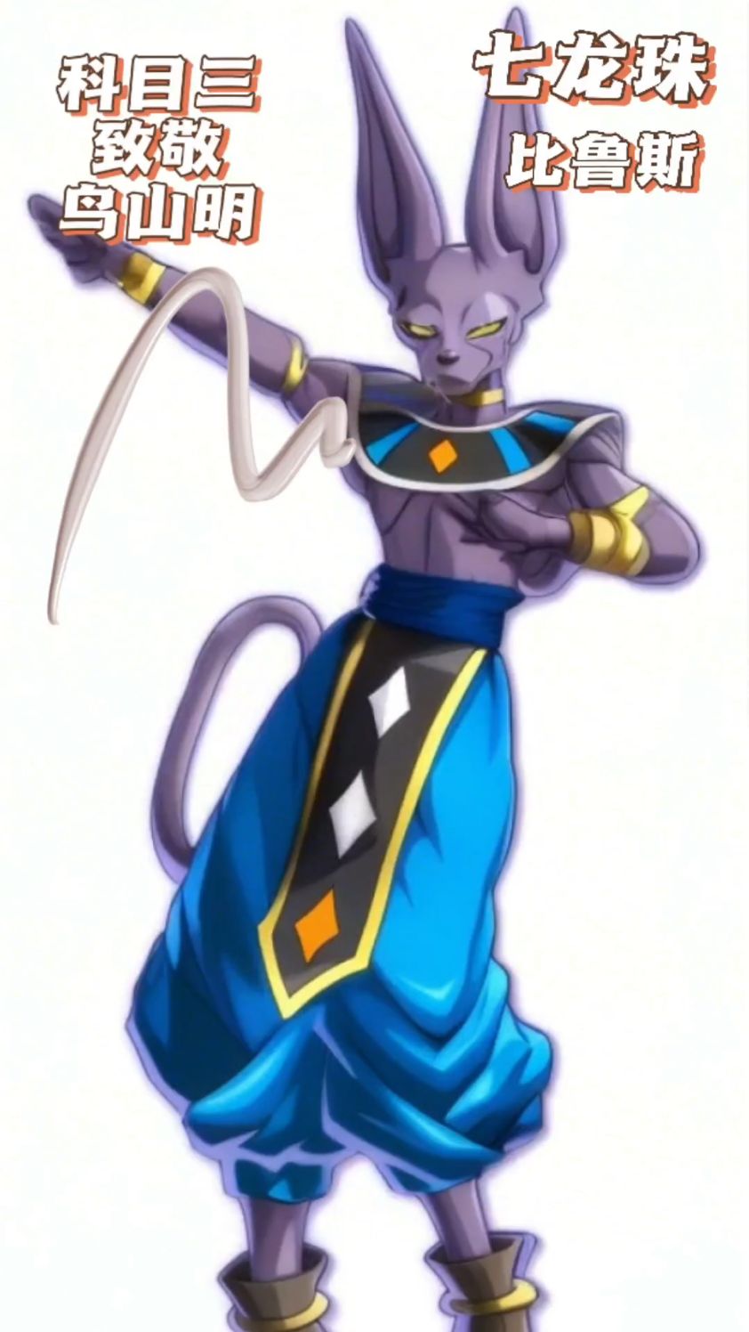 七龙珠比鲁斯科目三致敬鸟山明