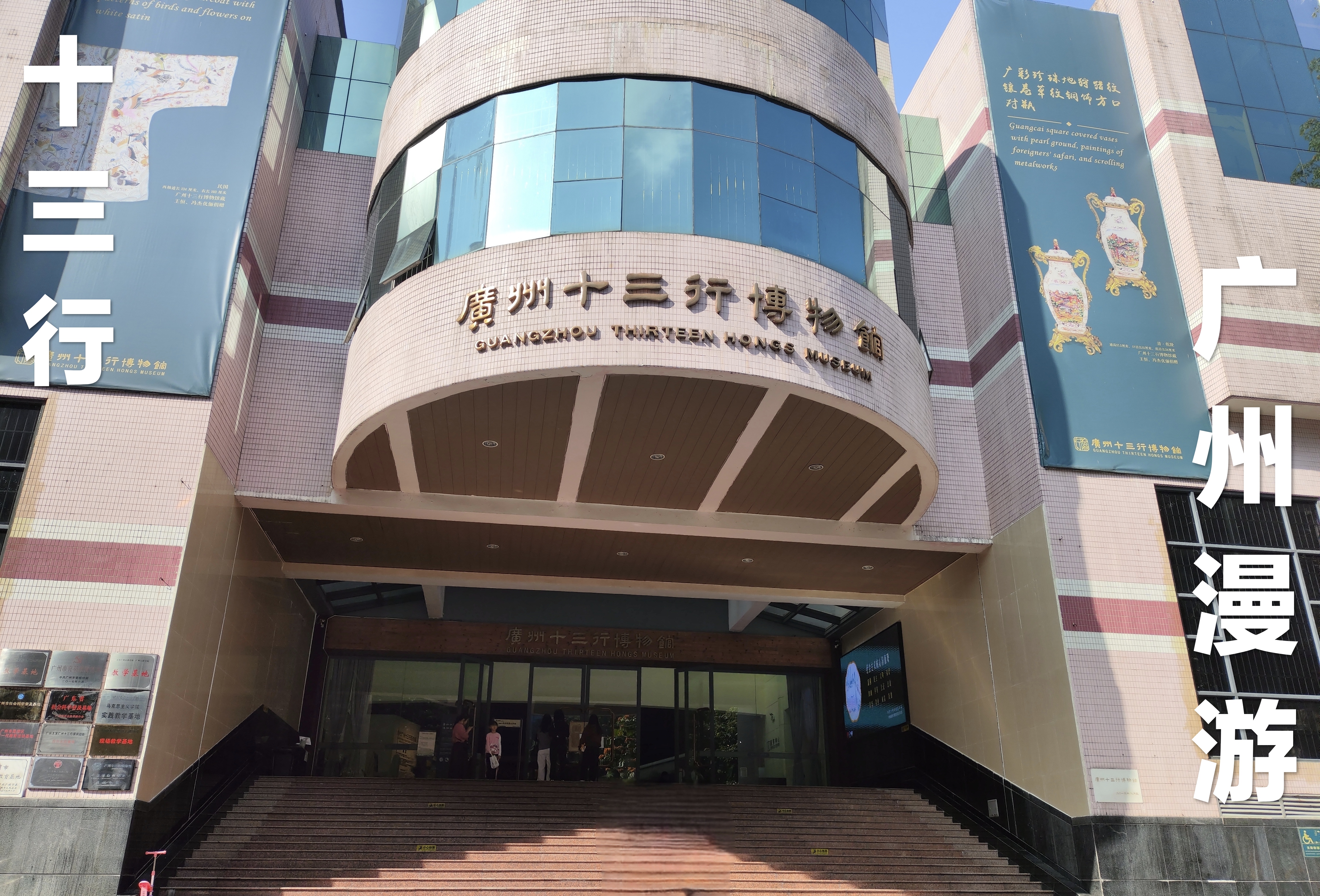 广州漫游⑤十三行博物馆