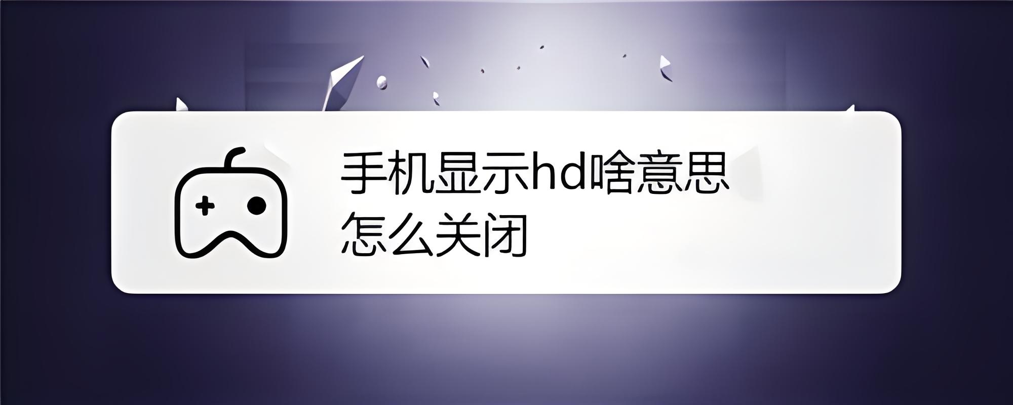 手机hd关闭的方法