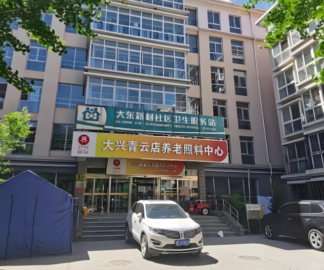 大兴区医护型养老院,北京青云店养老照料中心地址详解