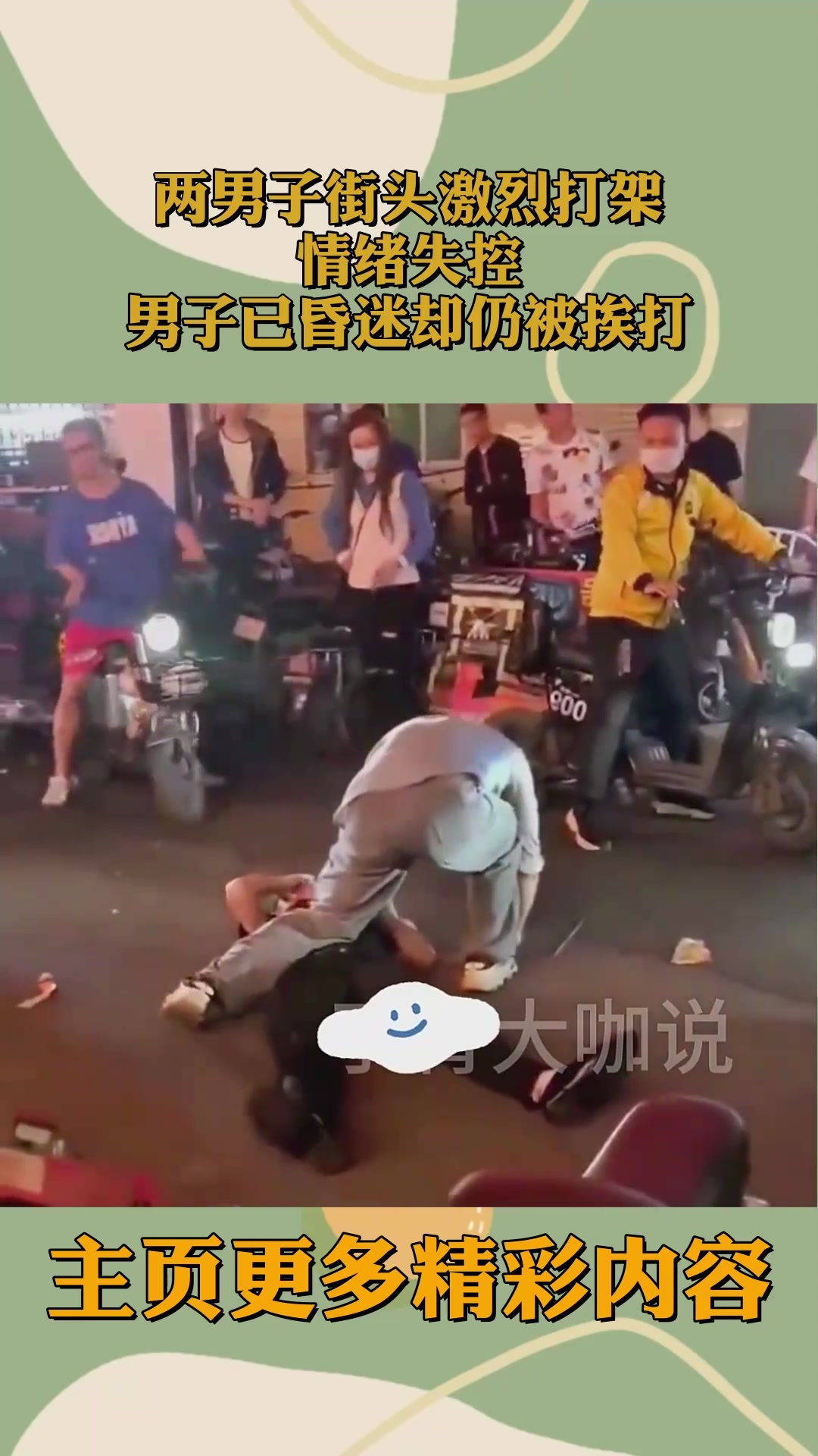 两男子街头激烈打架,情绪失控,男子已昏迷却仍被挨打