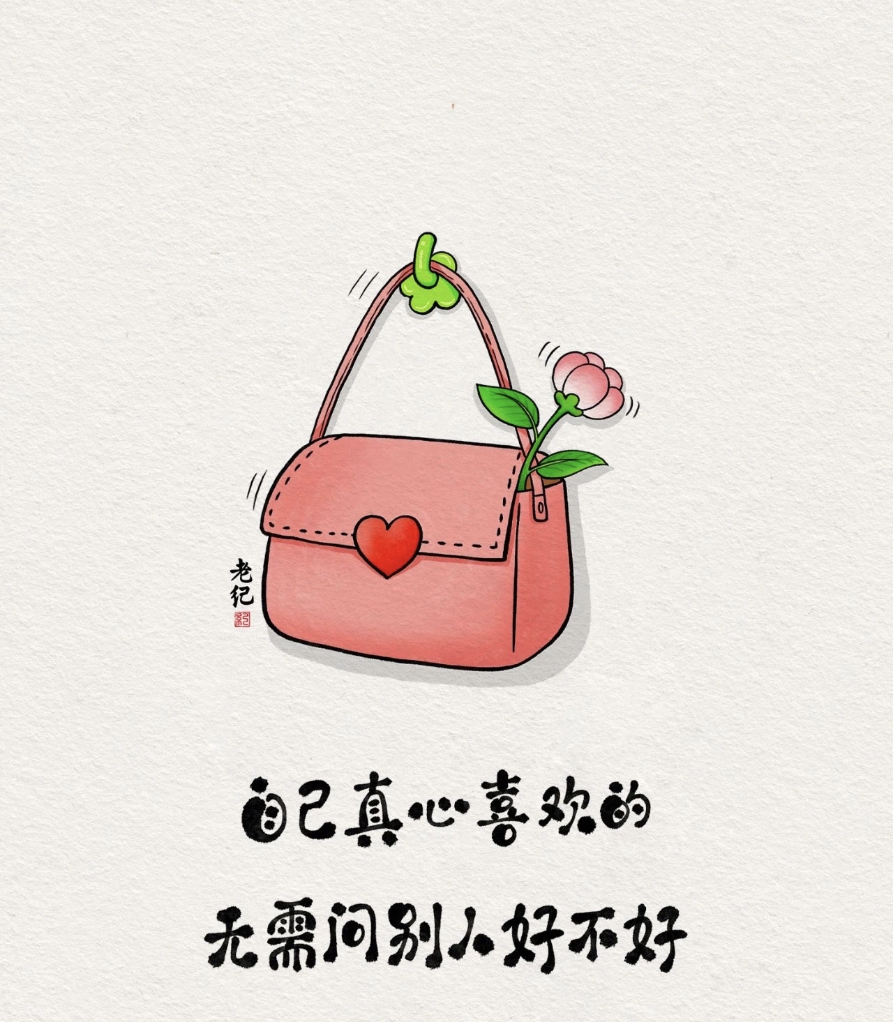 让我们做一个内心坚定的人,不畏人言,不