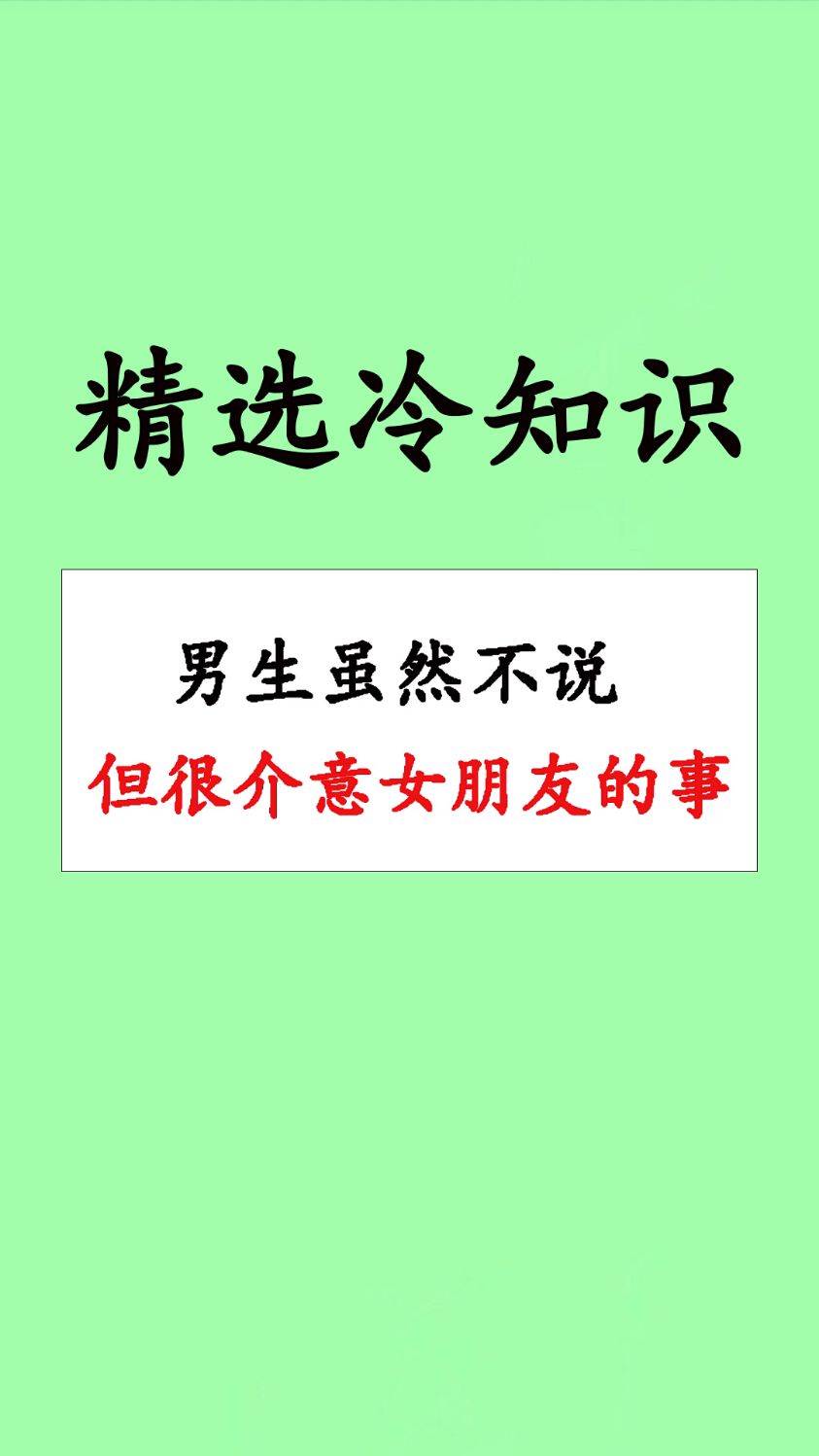男生很介意女生的这些事