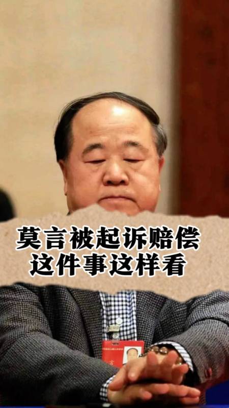 莫言被起诉赔偿15亿怎么看这事儿谨防被带节奏削弱民智