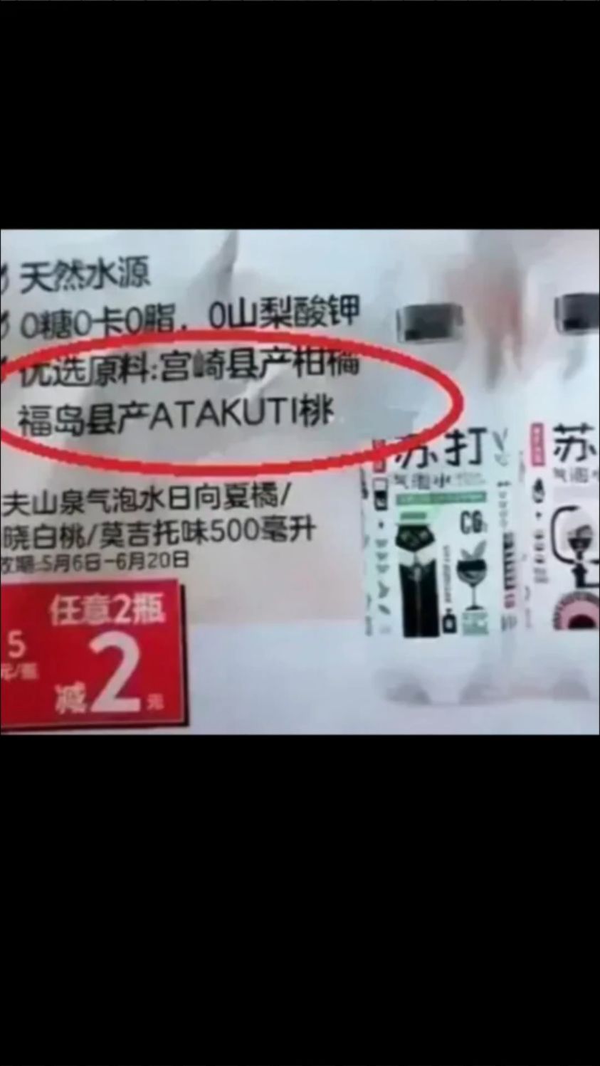 慎喝!农夫山泉旗下一苏打水原料产地来源日本福岛