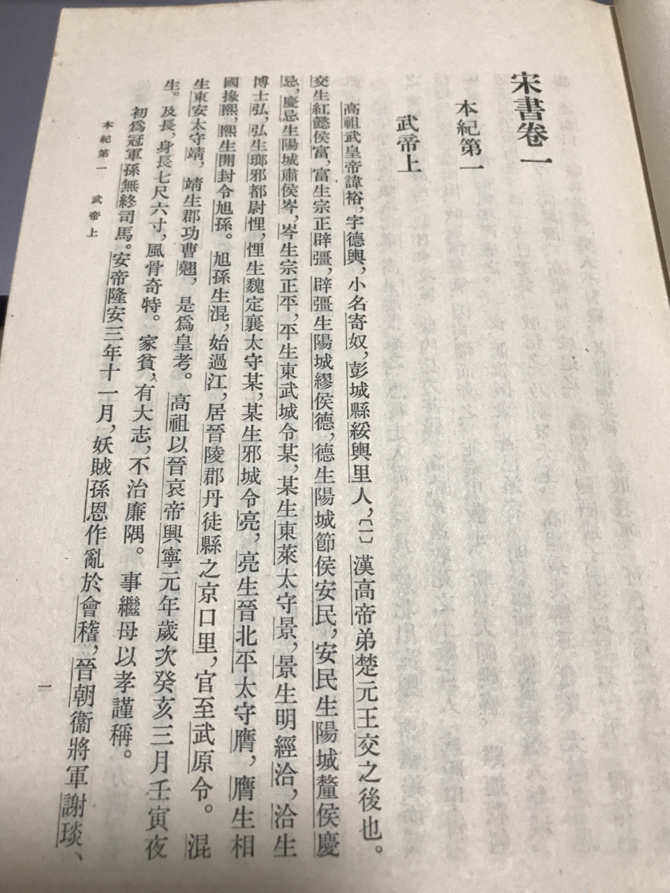 问出处《宋书·宋武帝本纪》关于宋武帝刘裕的早期经历,居然付之阙如