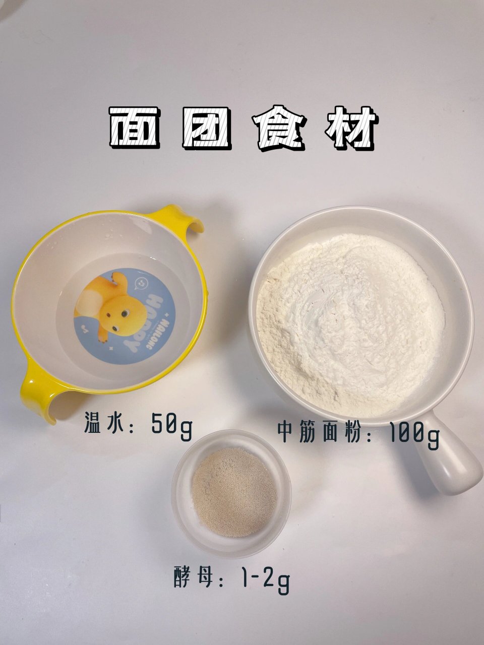 松软香甜奶黄包 【面团食材】 中筋面粉100g,酵母1g~2g,温水50g