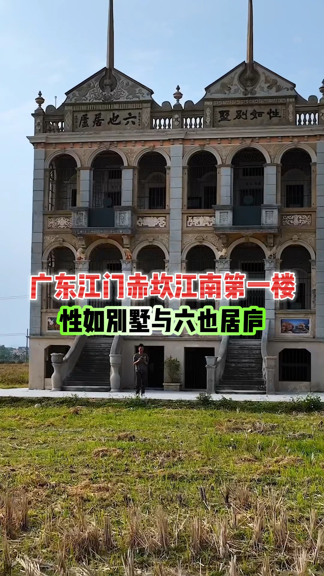 广东江门赤坎江南第一楼,性如别墅与六也居庐