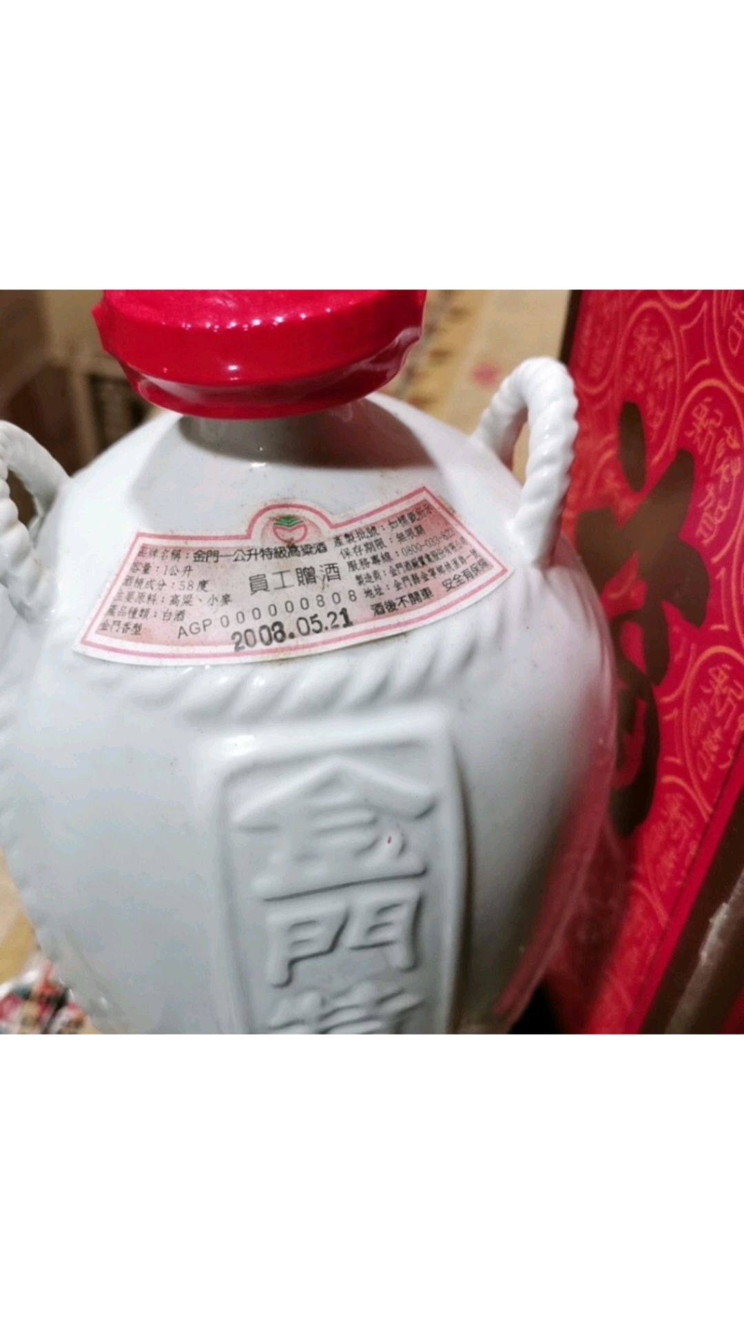 58度白坛一公升(小白龙),白瓷员工酒, 2008年生产.