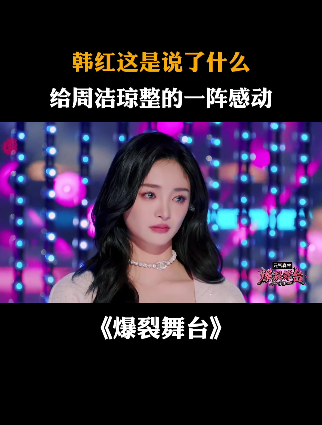 韩红这是说了什么?给周洁琼整的一阵感动