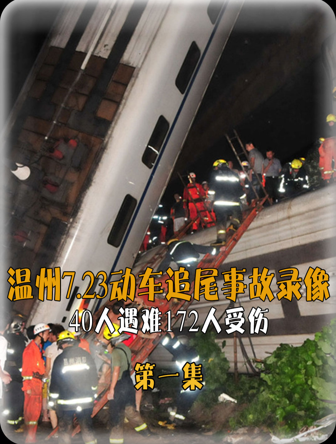 温州7.23动车追尾事故录像,调度员的失误,让40人遇难172人受伤-度小视