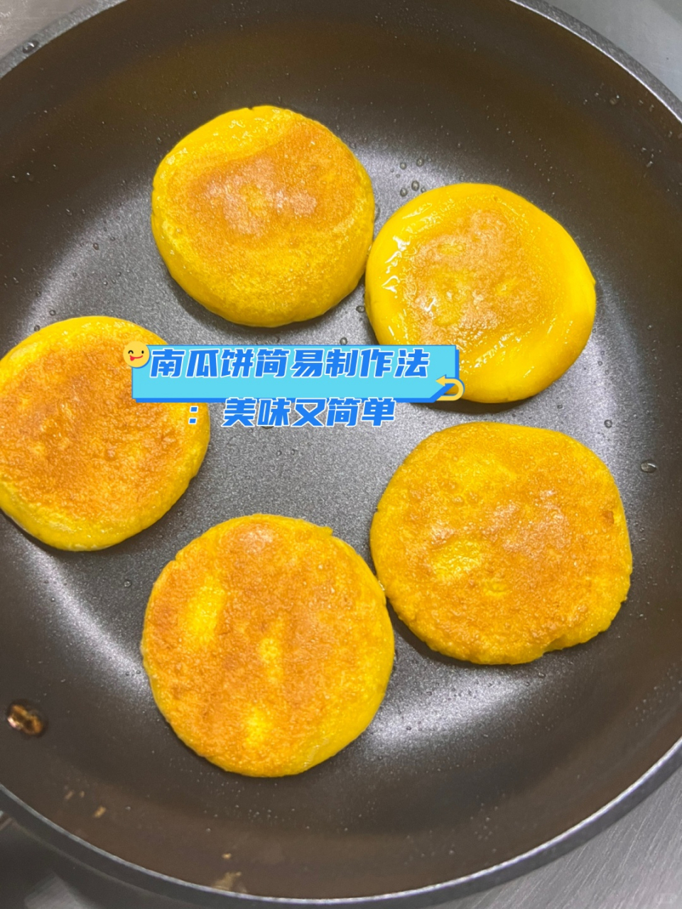 南瓜饼简易制作法:美味又简单  今天就来和大家分享一下南瓜饼的制作