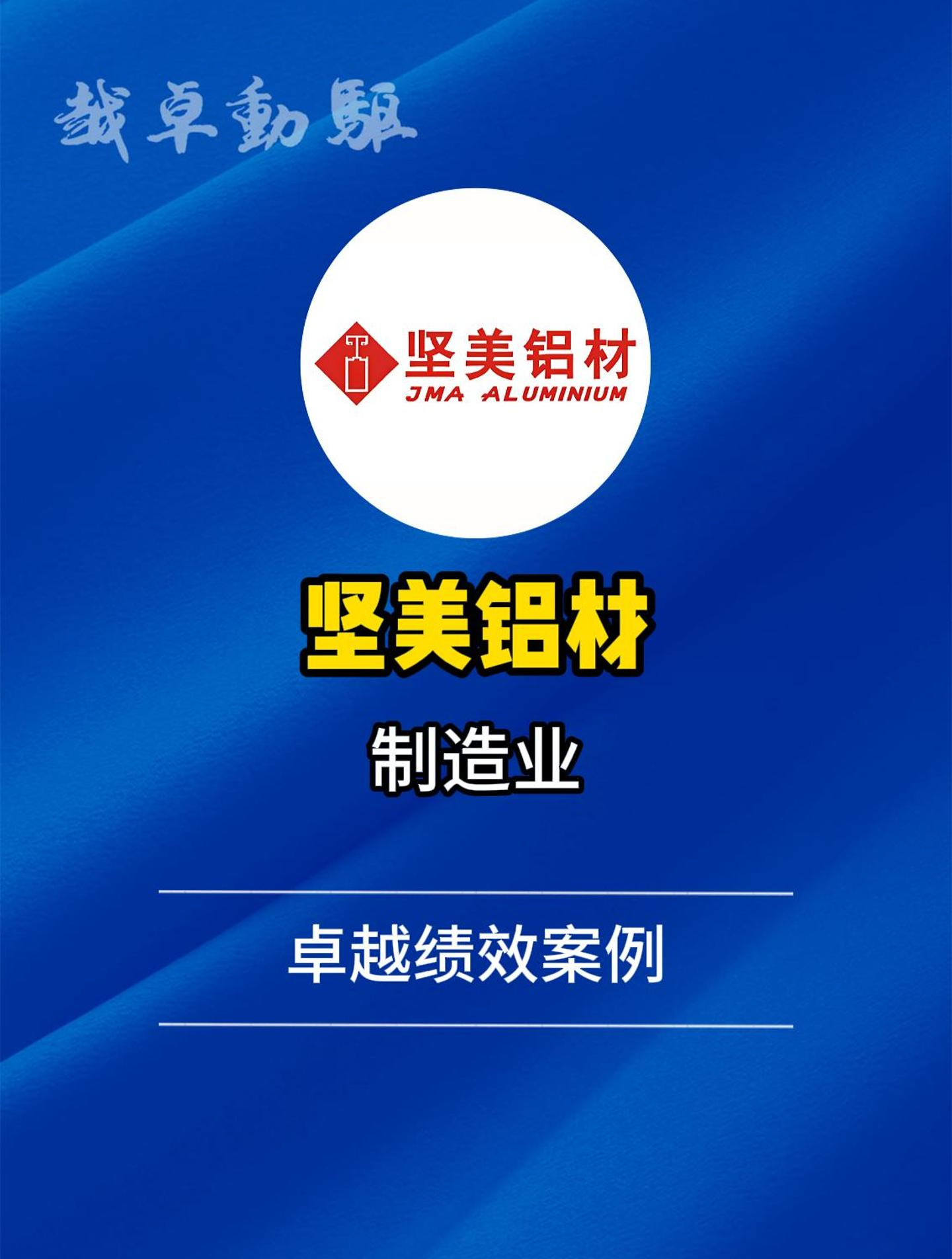 「卓越绩效案例」坚美铝材:导入卓越绩效管理模式-度小视