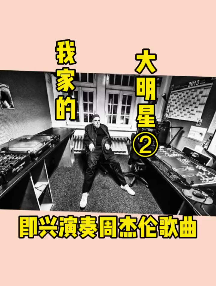 德国公公即兴演奏周杰伦《mojito》