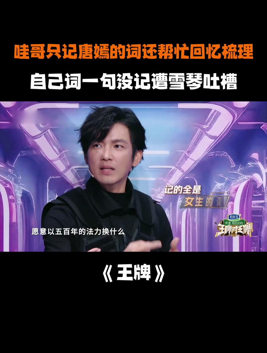 哇哥只记唐嫣的词还帮忙回忆梳理,自己词一句没记遭雪琴吐槽