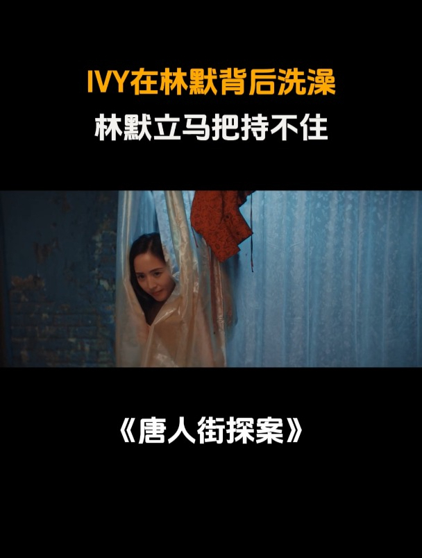 唐人街探案3林默ivy图片