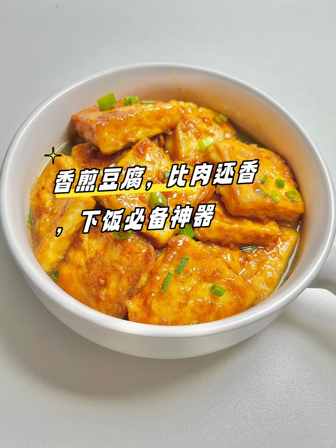 江湖悠悠香煎豆腐图片