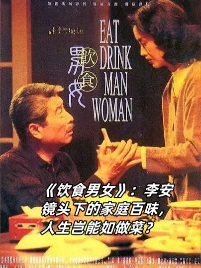 饮食男女豆瓣图片