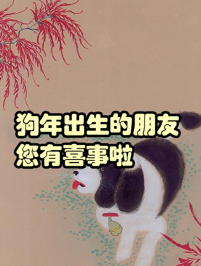 狗年出生的朋友,您有喜事啦-度小视