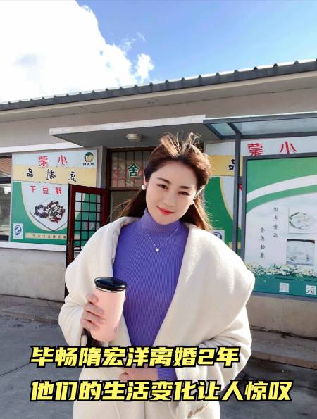 毕畅隋宏洋离婚2年他们的生活变化让人惊叹