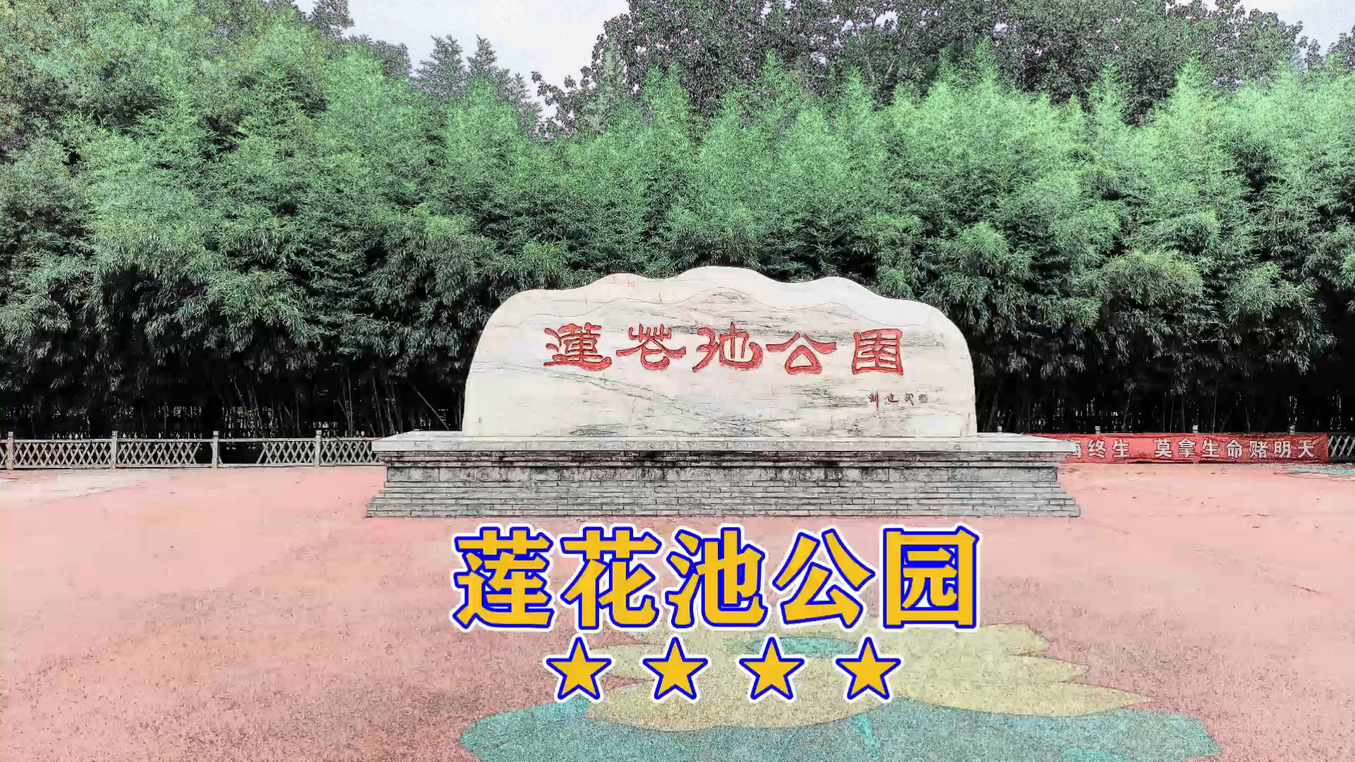 北京莲花池公园简介图片