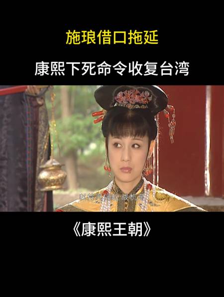 康熙王朝:施琅借口拖延,康熙下死命令收复台湾-度小视