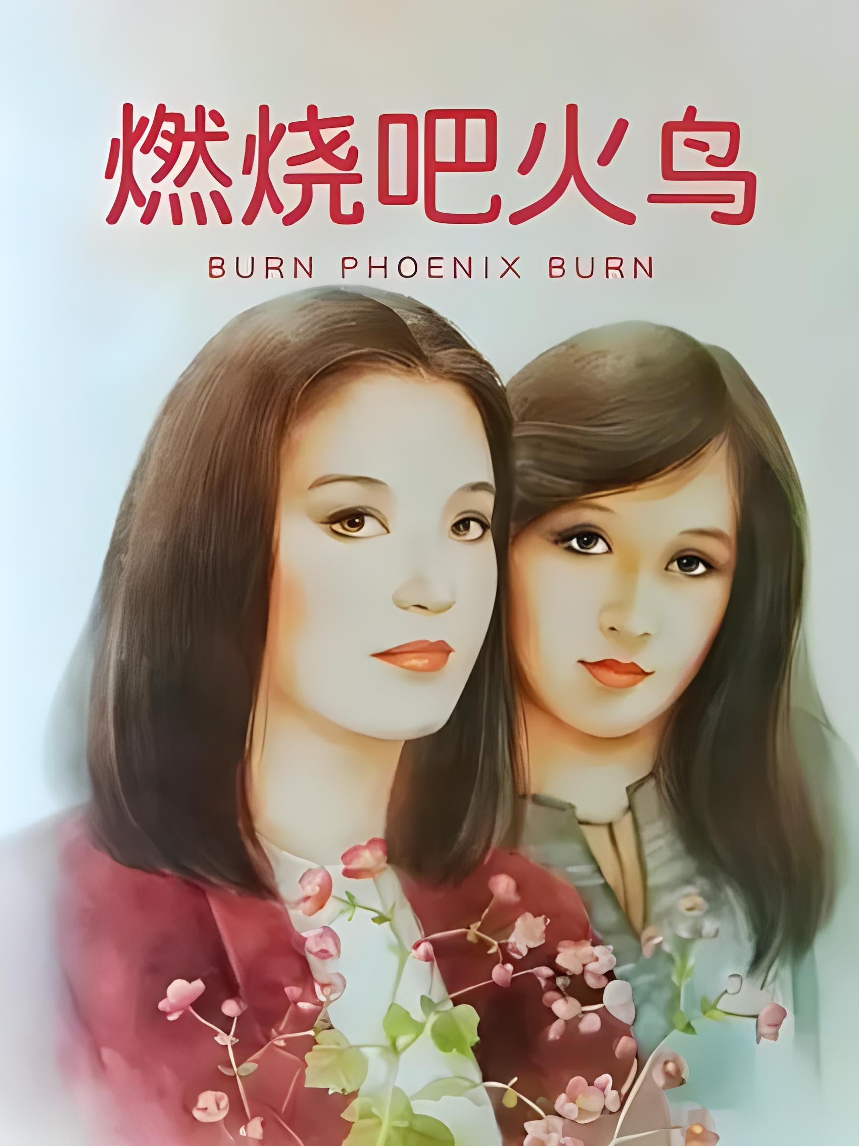 《燃烧吧火鸟》巧眉妹妹:最高配绿茶,天真无害,柔弱无助