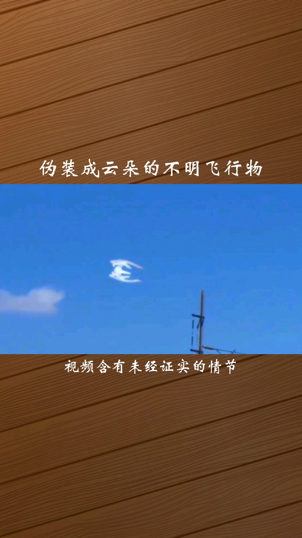 伪装成云朵的不明飞行物