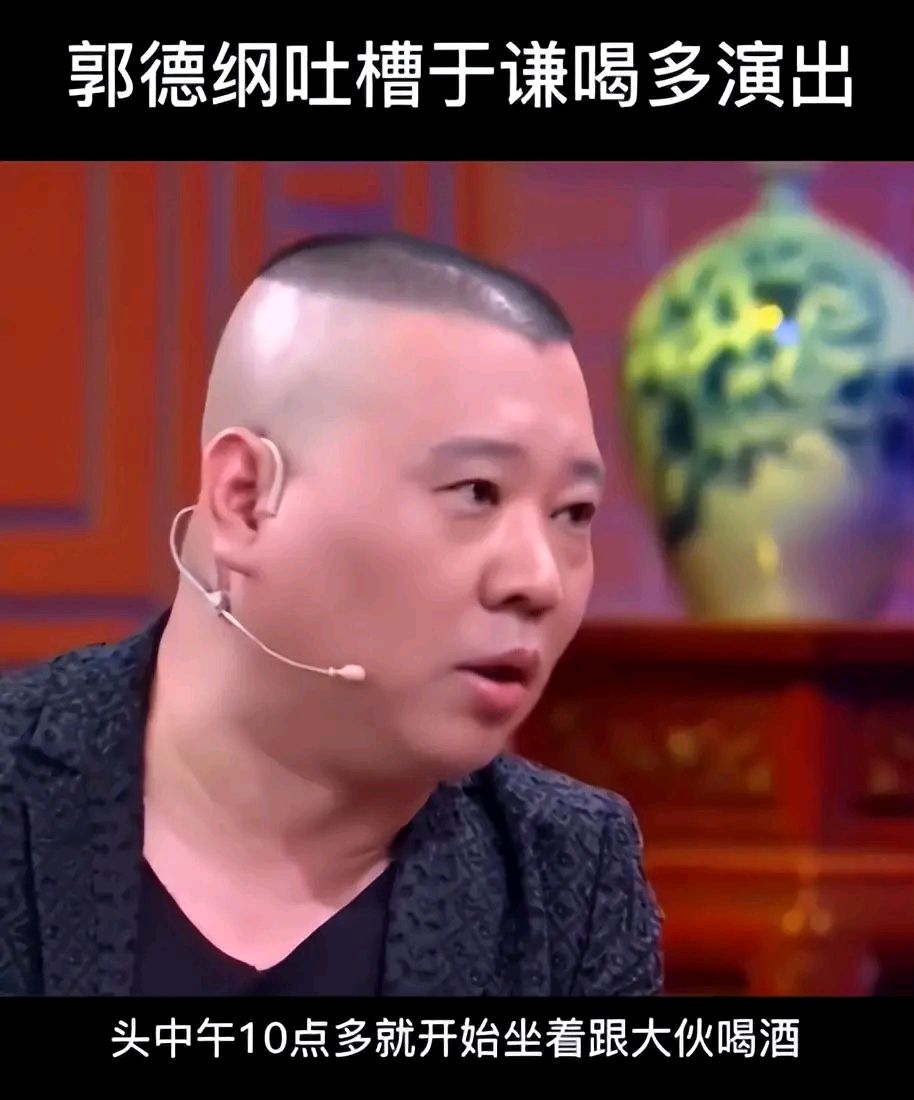 于谦大爷,听人劝,吃饱饭,把烟酒戒掉吧,看您都老成什么样子了