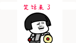 20则笑话幽默至极爆笑不断瞬间把我逗乐了