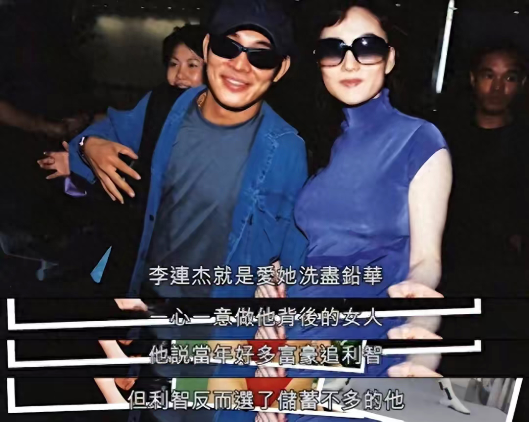 回顾李连杰一见利智就抛弃妻女自诩真爱的他们如今怎样了