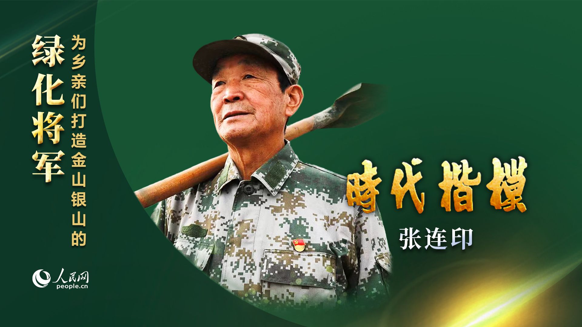 "绿化将军"张连印病逝