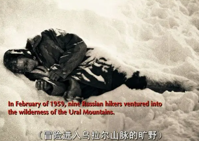 1959年9名青年登山死亡相机留奇怪照片事故档案被当绝密封存