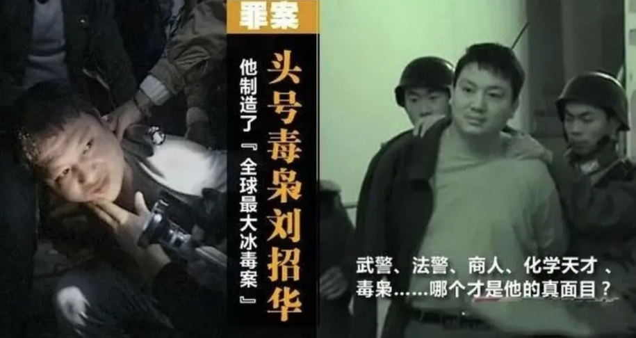 纪实毒王刘招华制毒31吨远销欧美被捕后称报鸦片战争之仇