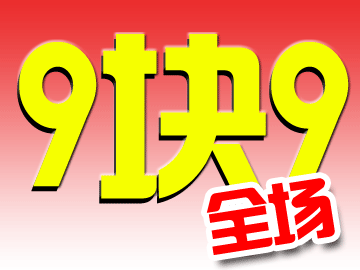 【9.9元真的划算吗?揭秘隐藏的购物陷阱!】现在,9.