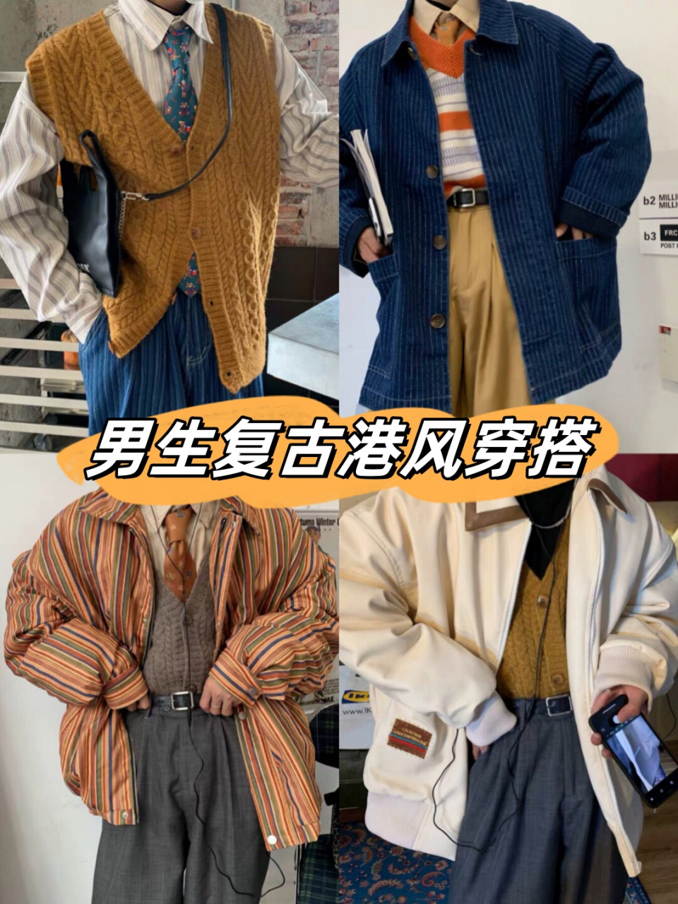 男生复古港风穿搭  复古港风,真的是经典中的经典99,那份独特的韵味